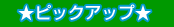 �s�b�N�A�b�v